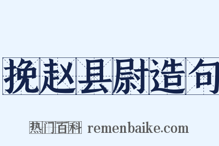 挽赵县尉造句是什么意思的图片
